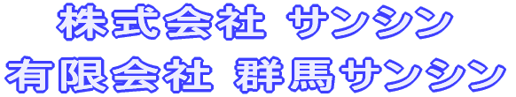 株式会社 サンシン 有限会社 群馬サンシン