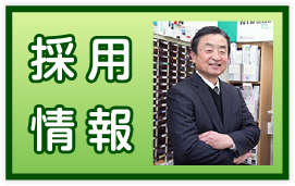 採用情報ボタン